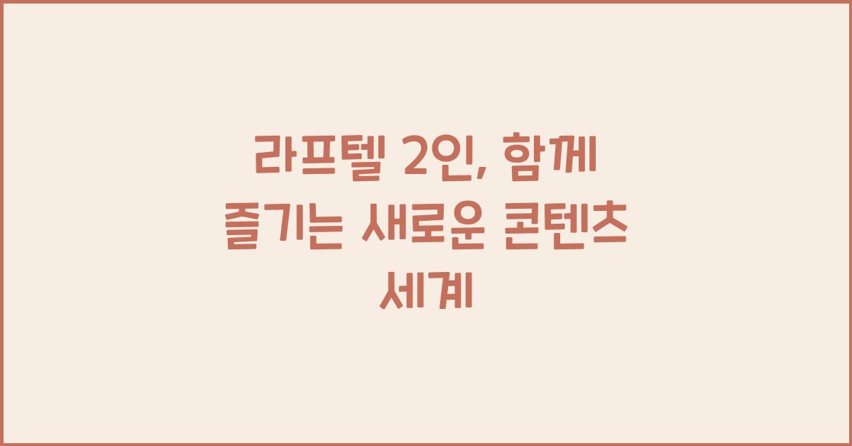 라프텔 2인