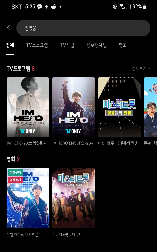 티빙에서 볼수있는 임영웅 프로그램 목록