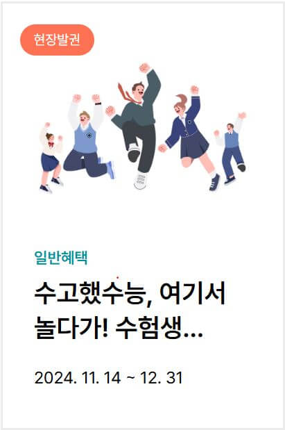 2025-수험생-할인혜택