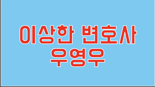 이상한 변호사 우영우 연관 사진