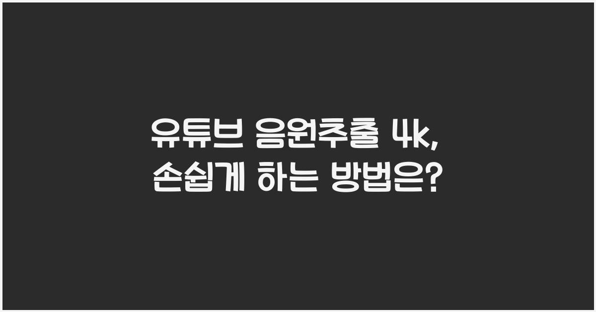 유튜브 음원추출 4k