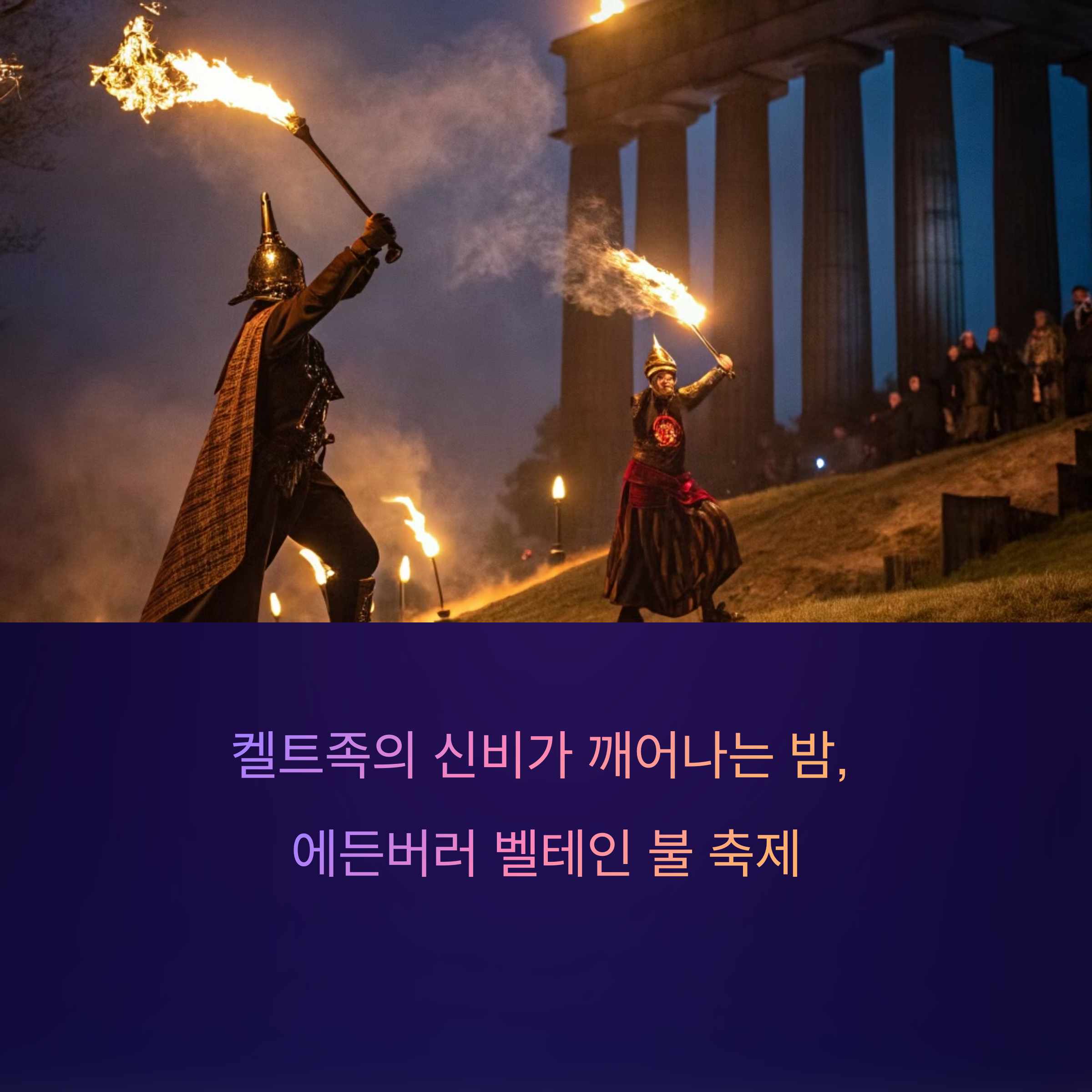 켈트 전통축제 모습