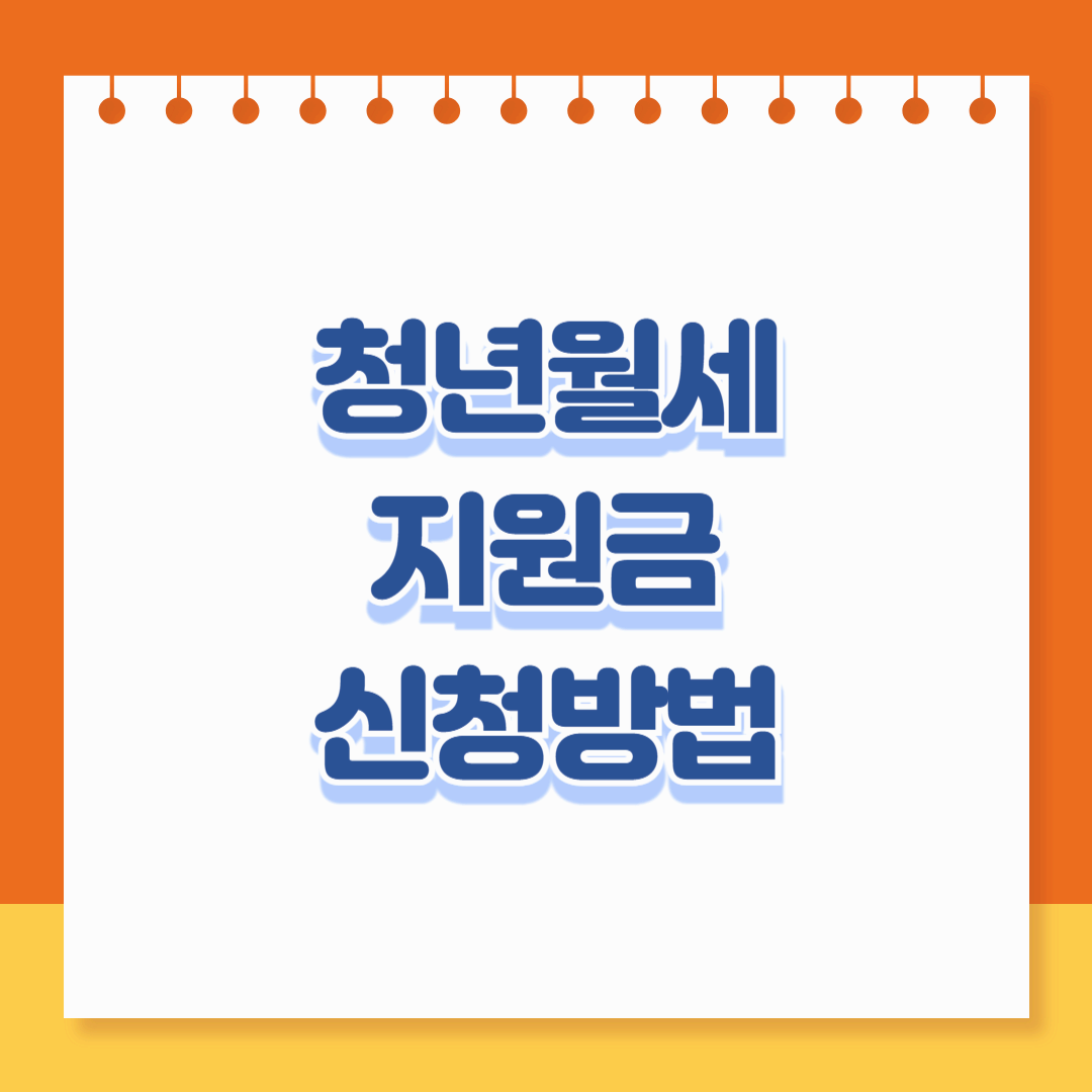 청년월세 지원금 최대 480만원 신청방법 자격조건 신청하기