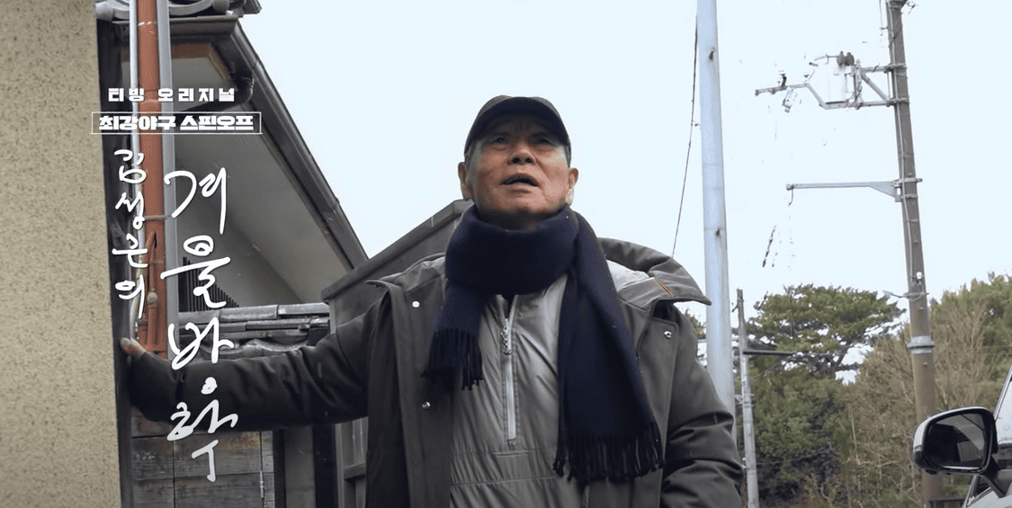 김성근의 겨울방학