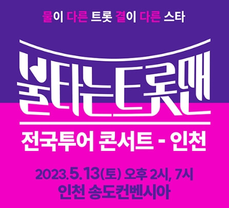 불타는 트롯맨 전국투어 콘서트 썸네일