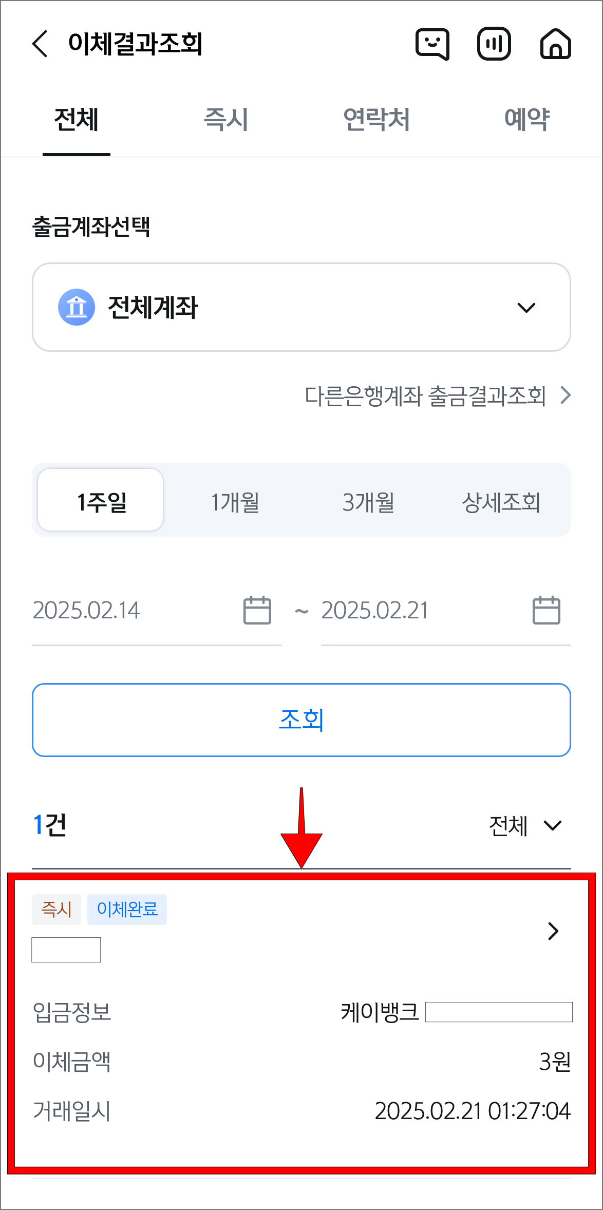 이체결과 조회 화면에 조회된 이체내역을 선택