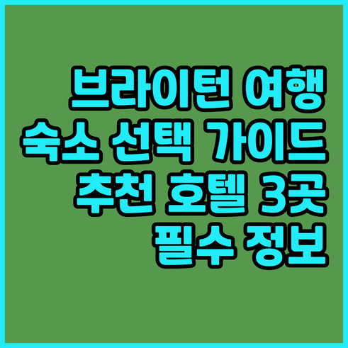 브라이턴 여행 필수 정보.. 숙소 선