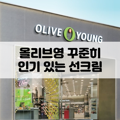 올리브영