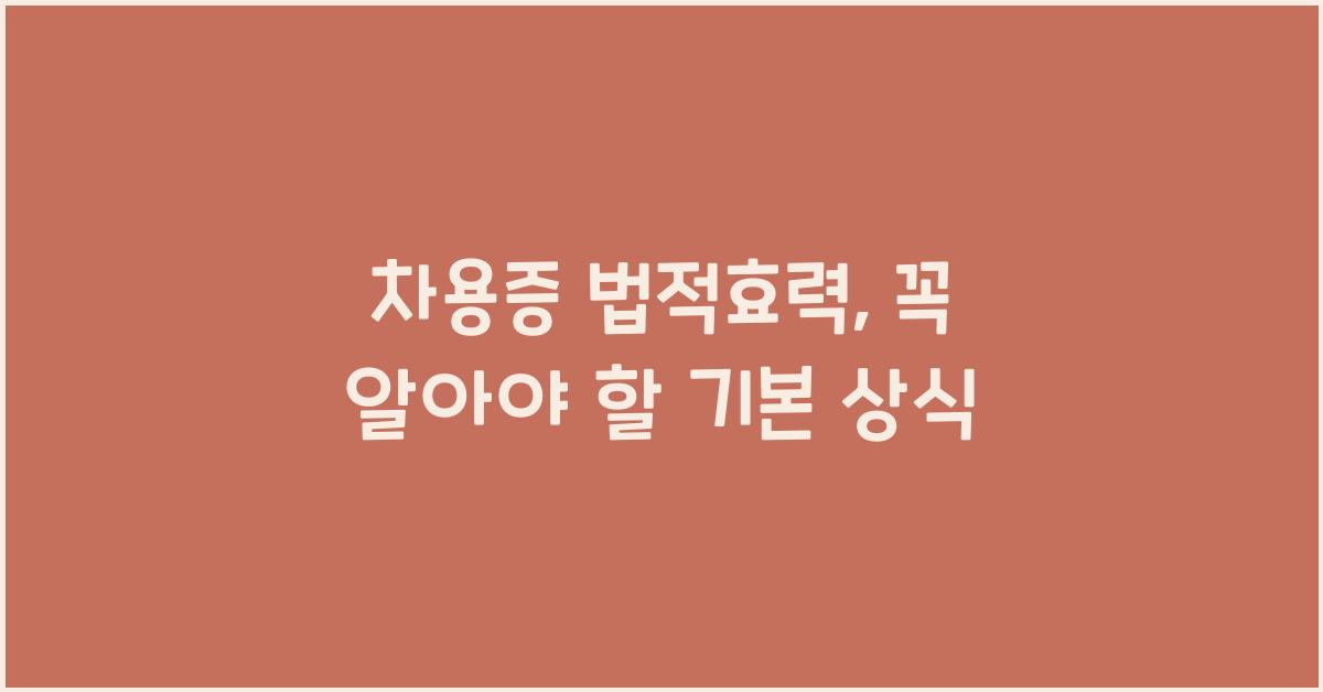 차용증 법적효력