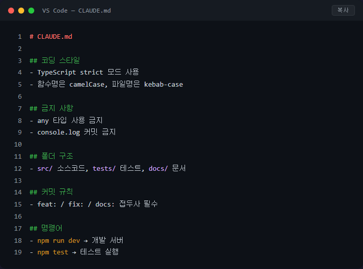 CLAUDE.md로 프로젝트 규칙을 AI에게 가르치는 법