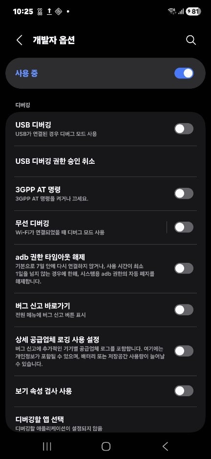 ADB 개발자 옵션