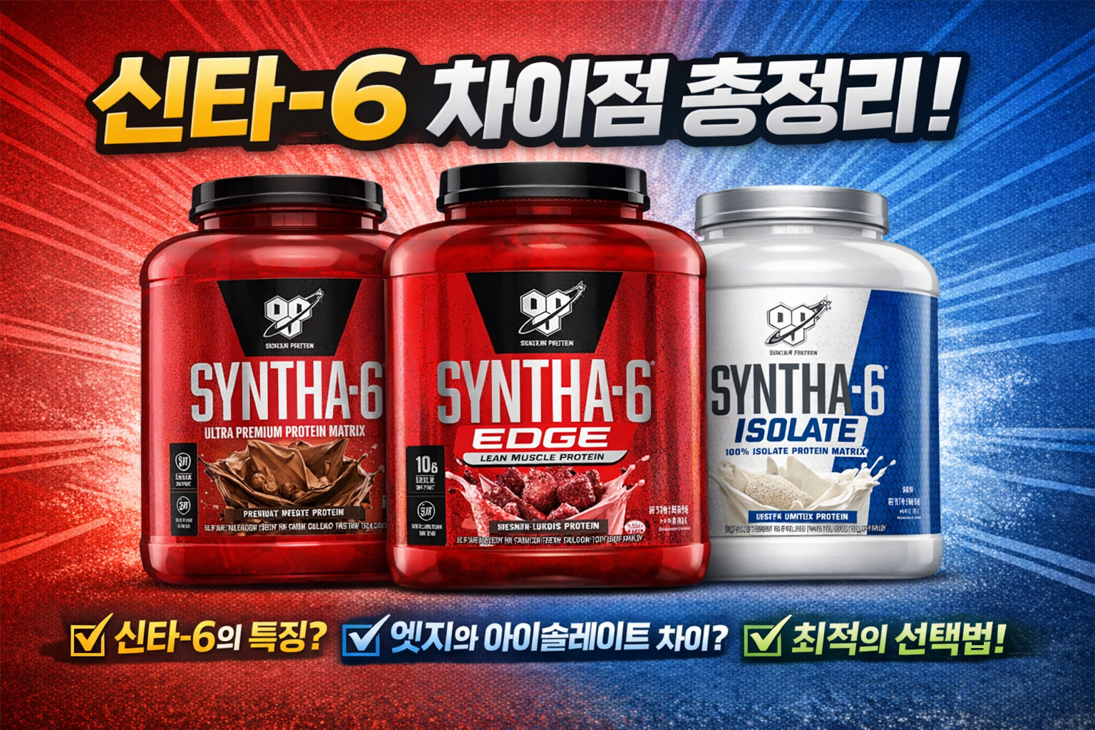 신타-6 차이점 총정리 썸네일, 신타-6&middot;신타-6 엣지&middot;신타-6 아이솔레이트 제품 통을 비교한 이미지