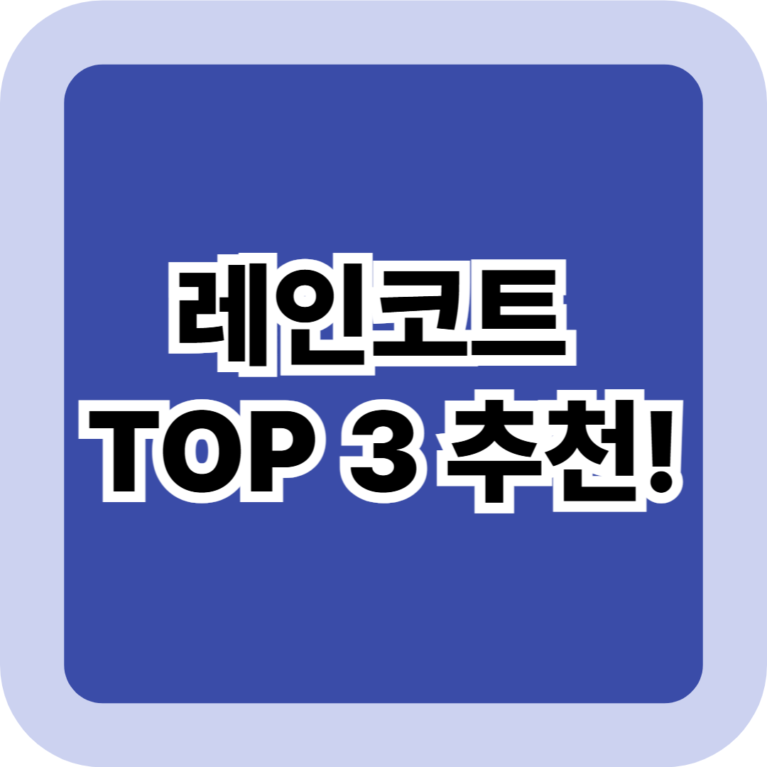 레인코트 TOP 3 추천! 가격&middot;기능 비교로 고르는 장마철 필수템 총정리