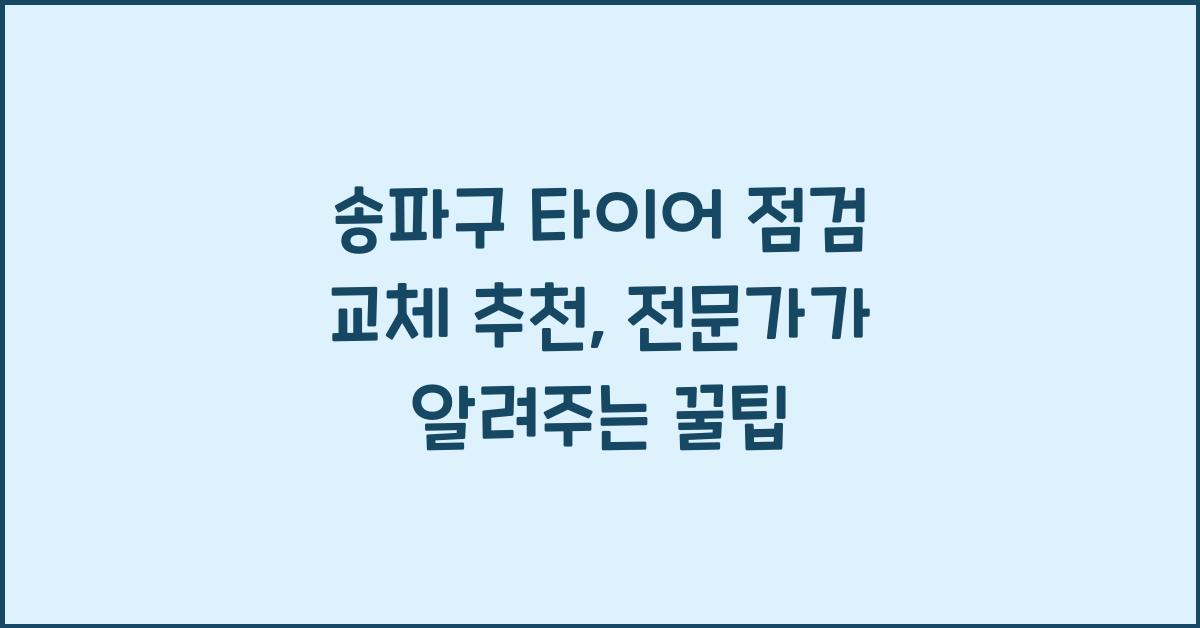 송파구 타이어 점검 교체 추천