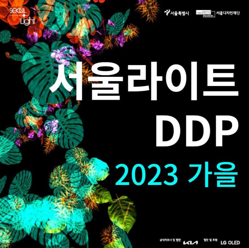 서울라이트 DDP