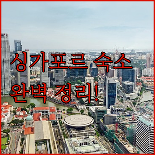 싱가포르 여행 숙소 결정 가이드 창이..