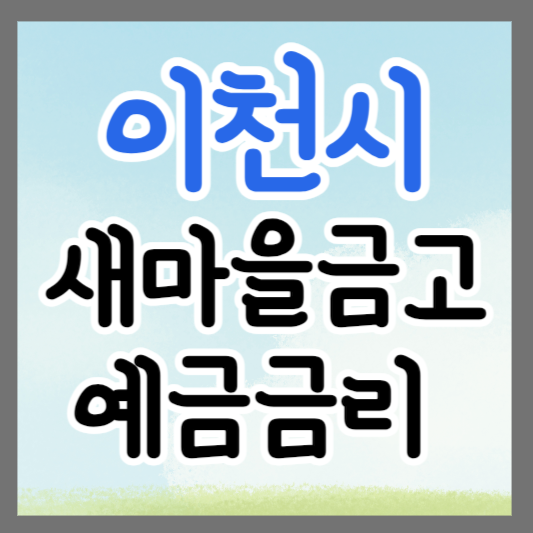 경기도 이천시 새마을금고 정기예금 금리 높은 곳 추천 ❘ 금리비교 ❘ 특판 ❘ 적금금리