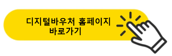 디지털바우처 홈페이지