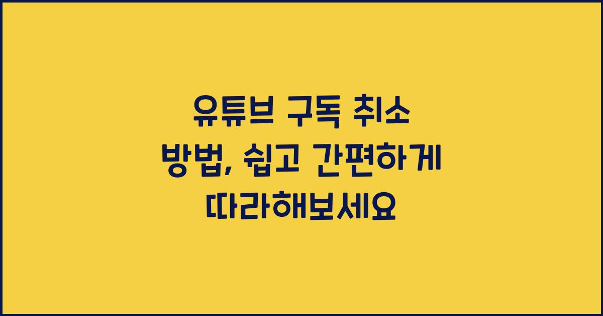 유튜브 구독 취소 방법
