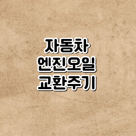 자동차 엔진 오일 교환주기 (내 운전상황에맞는 엔진 오일 교환주기)