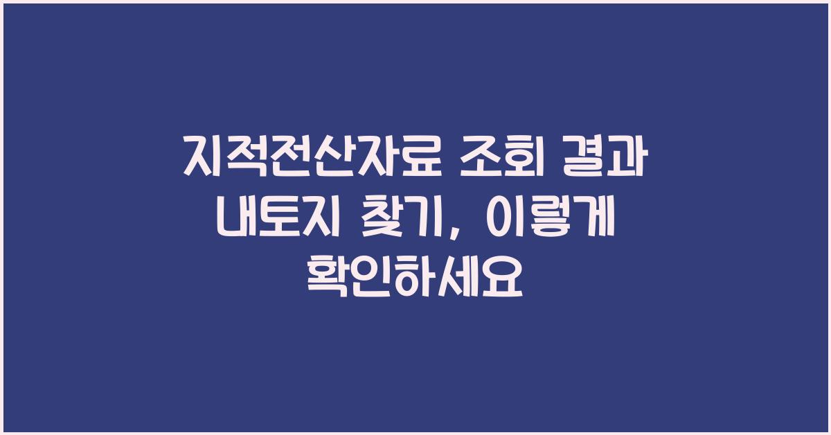 지적전산자료 조회 결과 내토지 찾기