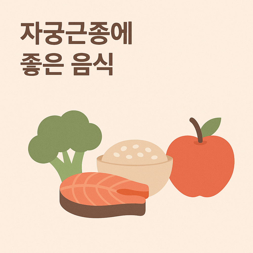 자궁근종에 좋은 음식/ 피해야 할 음식