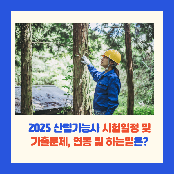 산림기능사