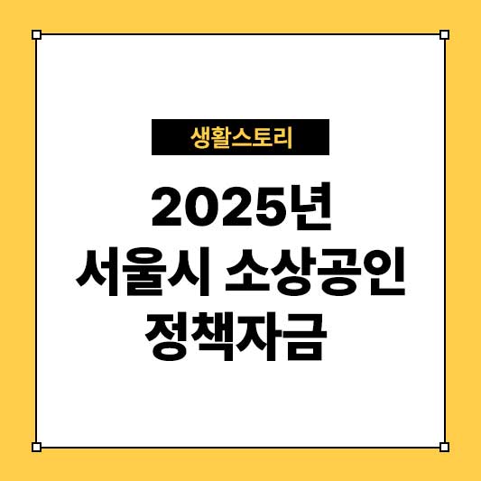 2025년 서울시 소상공인 정책자금 신청방법 및 혜택 총정리
