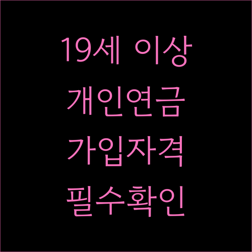 19세 이상 누구나! 개인연금 가입 ..