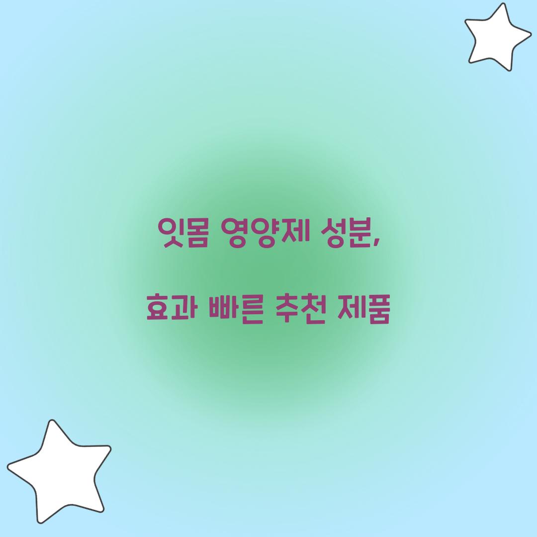 잇몸 영양제 성분