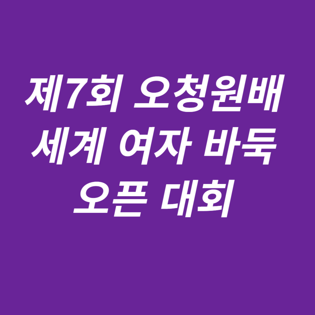 제7회 오청원배 세계 여자 바둑 오픈 대회