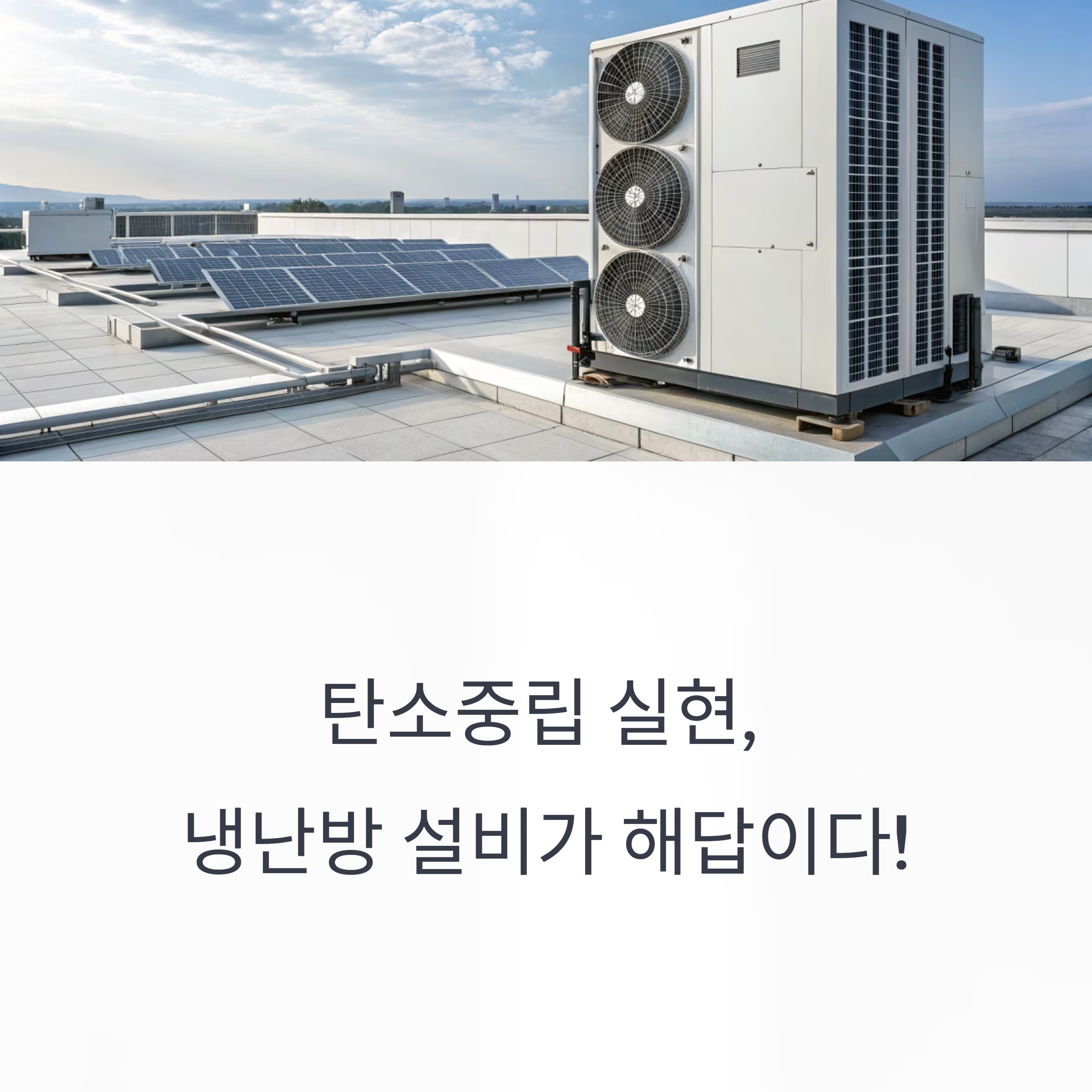 탄소저감 냉난방설비