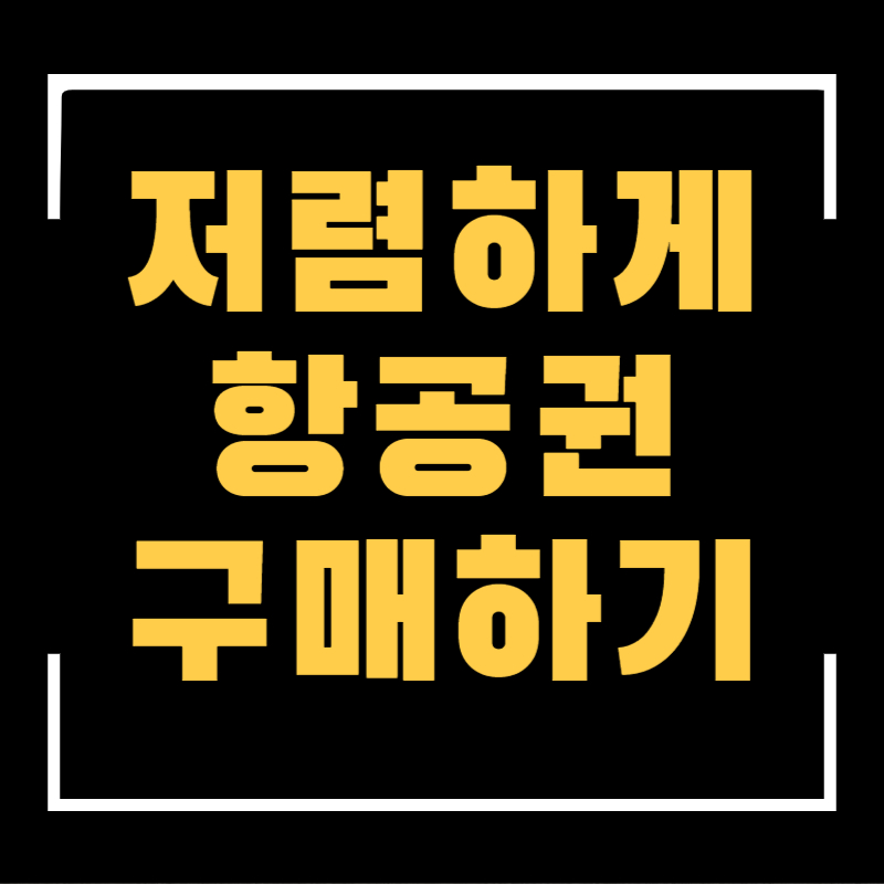 항공권예매하는방법