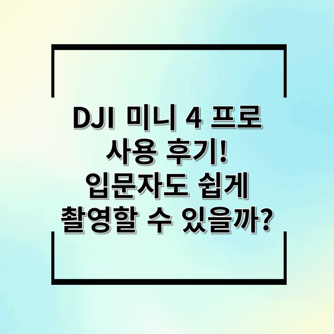 DJI 미니 4 프로 사용 후기! 입문자도 쉽게 촬영할 수 있을까?