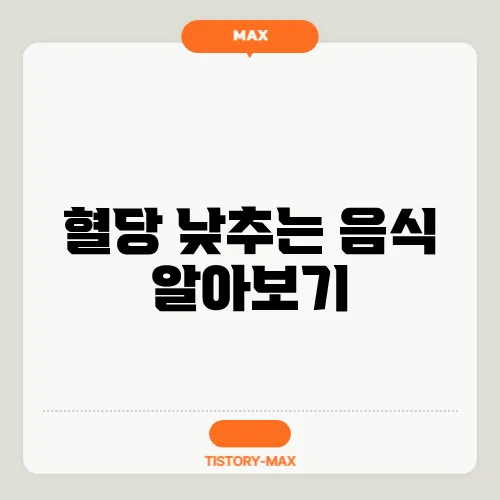 혈당 낮추는 음식 알아보기