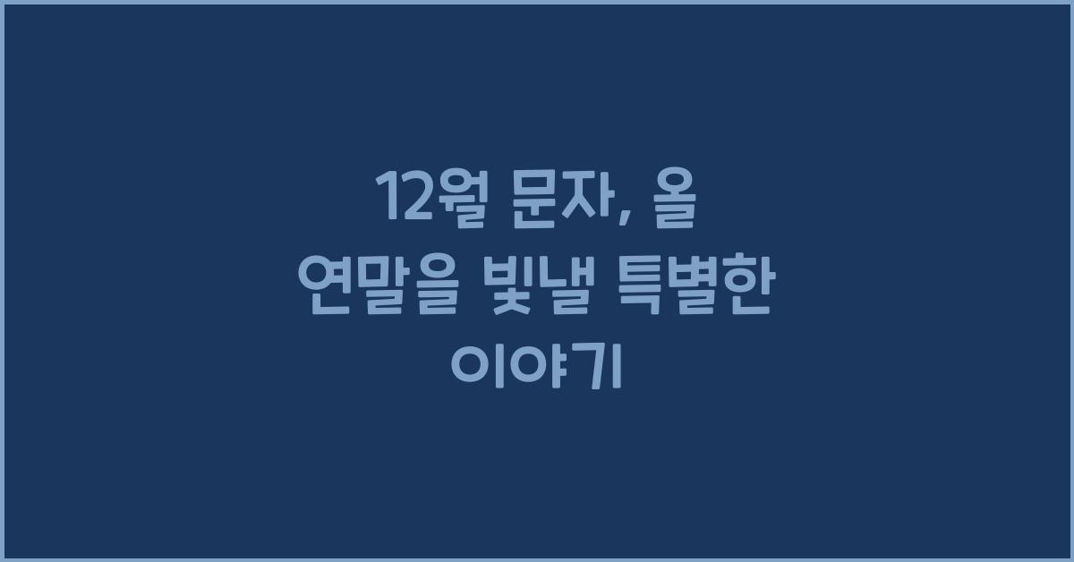 12월 문자