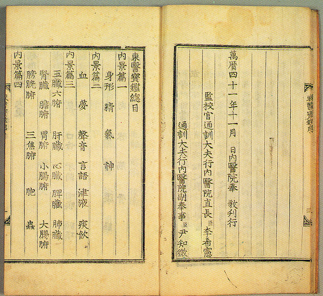 유네스코 등재 20주년, 동의보감의 재조명 (한의학, 고서, 문화유산)