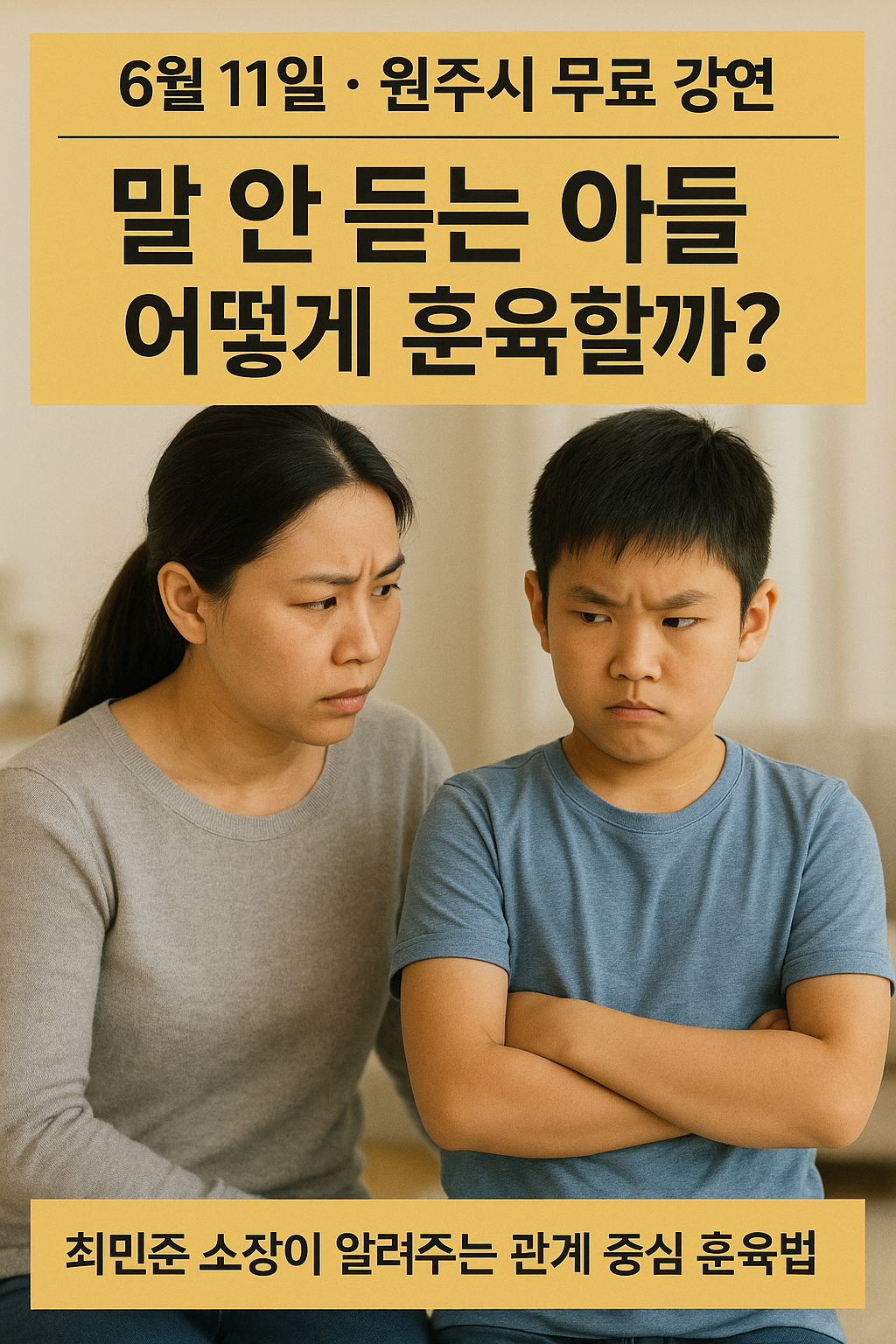 말 안 듣는 아들, 어떻게 훈육해야 할까? – 6월 11일 원주시 행복육아 아카데미 안내