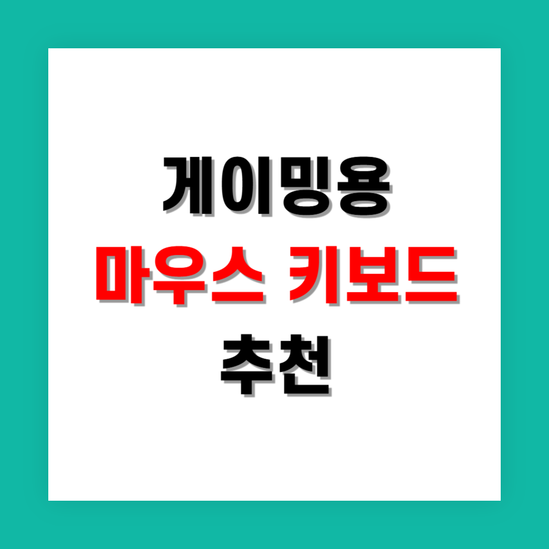 게이밍에 최적화된 마우스 키보드 세트 추천