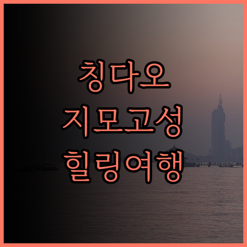 나라다 리조트 칭다오, 지모고성에서 