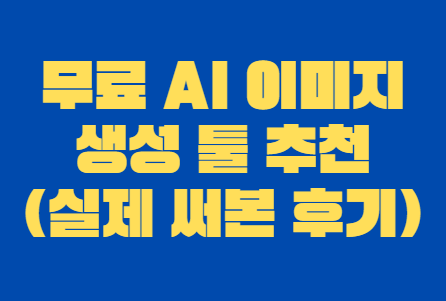 무료_ai_이미지
