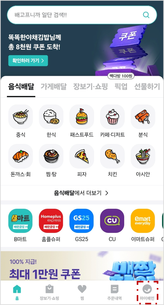배달의 민족 프로필 닉네임 바꾸는 방법