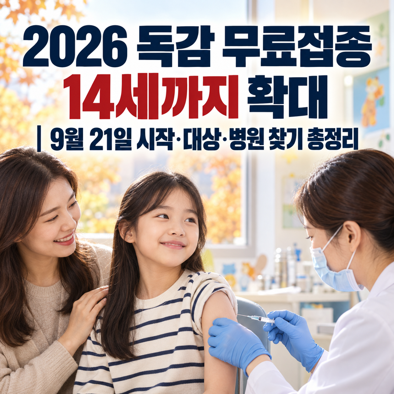 2026 독감 무료접종 14세까지 확대|9월 21일 시작·대상·병원 찾기 총정리