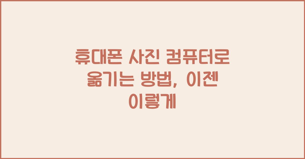 휴대폰 사진 컴퓨터로 옮기는 방법