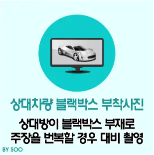 교통사고- 연초록 가운데 진초록 안 검은테두리 회색화면 모니터 안 회색자동차 진초록 동그라미 아래 초록글씨 상대차량 블랙박스 부착사진 아래 검은글씨 상대방이 블랙박스 부재로 주장을 번복할 경우 대비 촬영