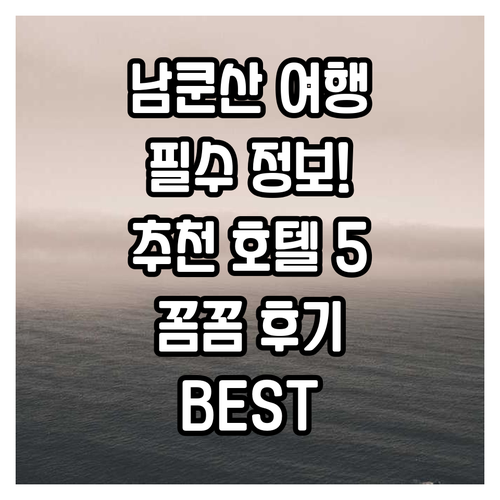 남쿤산 여행 필수 정보! 추천 호텔 
