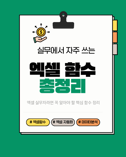 엑셀 실무자 필수 함수 정리표