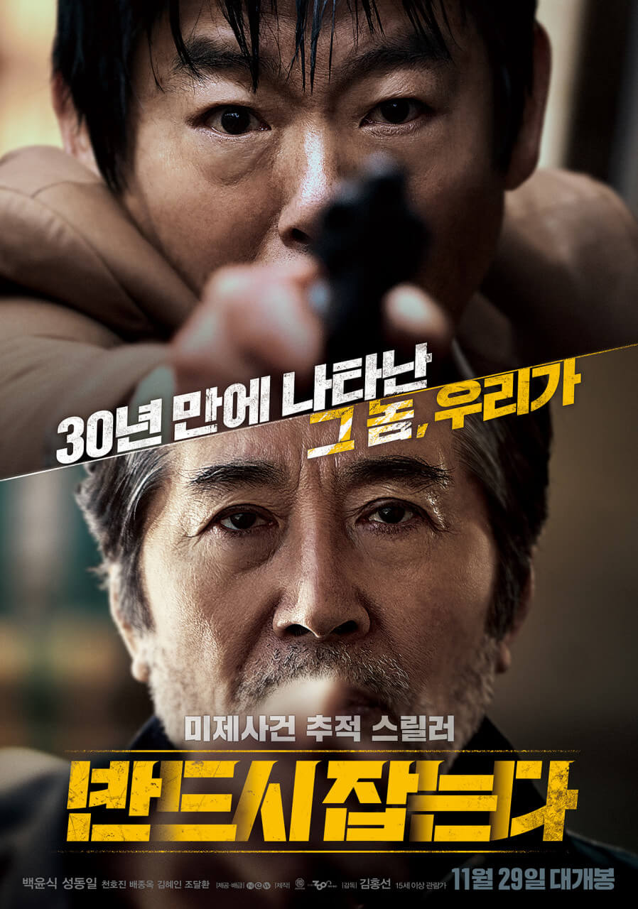 영화 반드시 잡는다 포스터