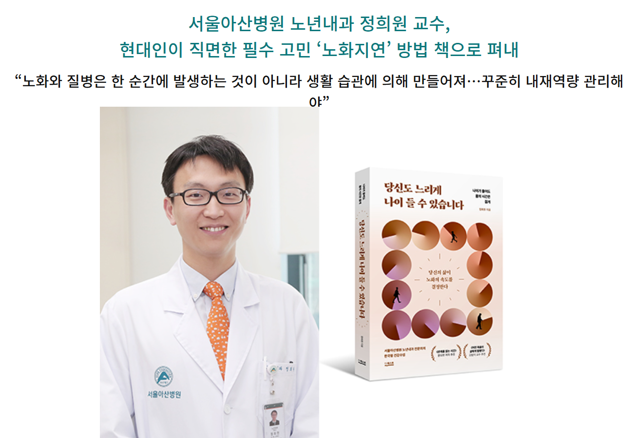 저속노화식단, 서울아산병원 정희원교수님