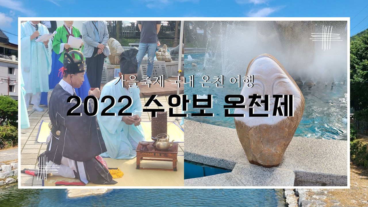 가을축제 국내 온천 여행 2022 수안보 온천제 1일차 방문 후기